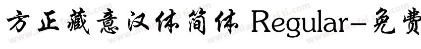 方正藏意汉体简体 Regular字体转换